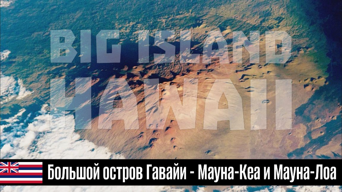 ГАВАЙИ - между лавой и океаном эп03: Большой остров Гавайи - гиганты Мауна-Кеа и Мауна-Лоа
