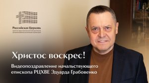 Поздравление начальствующего епископа РЦХВЕ Эдуарда Грабовенко с праздником Пасхи