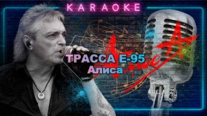 Трасса Е-95-Алиса-караоке