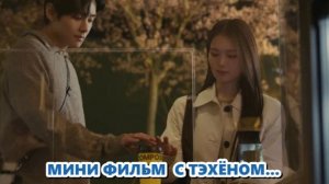 Мини фильм, реклама , Тэхён в главной роли !!!