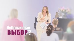 Правильный или Неправильный Выбор