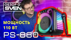 SVEN PS-880 | Портативная акустическая система с Bluetooth, караоке, ФМ-радио и RGB подсветкой.