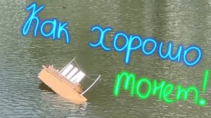 Затопили КАРТОННУЮ ЛУЗИТАНИЮ в РЕКЕ!