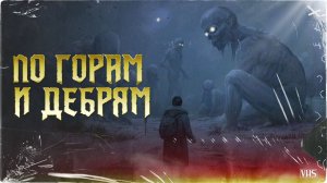 ПО ГОРАМ И ДЕБРЯМ | Поганое поле | Глава 9 |