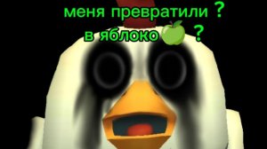 Меня превратили ? В яблоко🍏?(фрок прости что взял идею но добавил своё)
