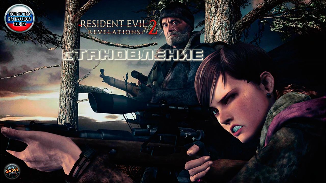 Resident Evil: Revelations 2 | DLC Становление | Русская озвучка