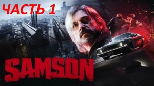 Прохождение Samson #1 - Кровь на Разлив