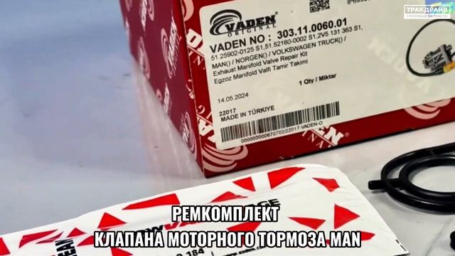 РЕМ клапана моторного тормоза MAN TGX 30311006001 VADEN