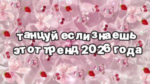 Танцуй если знаешь этот тренд 2026 года