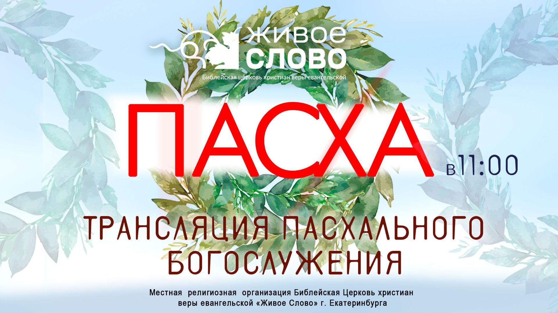 12 апреля 2026 в 11:00 (ЕКБ) / Пасхальное богослужение / Церковь «Живое Слово»