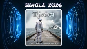 ВИА "Троя" — Сложно ли Крысе Покинуть Корабль? (2026) (Heavy Power Metal)