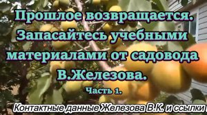 Прошлое возвращается. Запасайтесь учебными  материалами от садовода В.Железова. Часть 1.