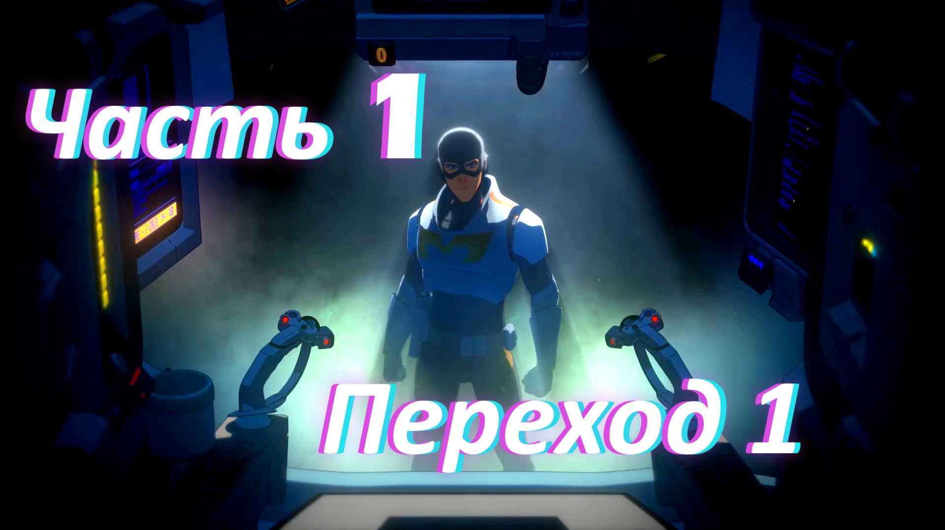 Dispatch. Эпизод 1: Переход ч1