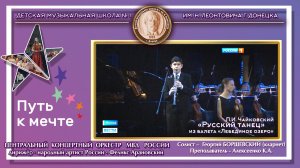 П.И. Чайковский. «Русский танец» из балета «Лебединое озеро».Исполняет - Борщевский Георгий (13 лет)