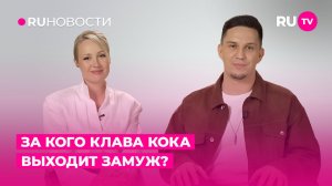 За кого Клава Кока выходит замуж?