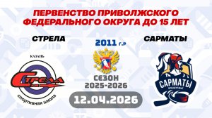 СТРЕЛА vs САРМАТЫ 2011 12.04.2026.