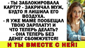 Истории из жизни| Муж решил подарить свекрови мои деньги! |Аудио рассказы|Жизненные истории