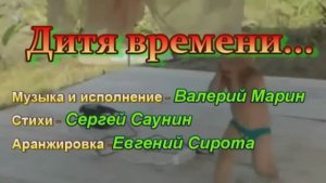 Дитя времени - Валерий Марин