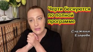 Снежана Егорова. Черти беснуются по полной программе