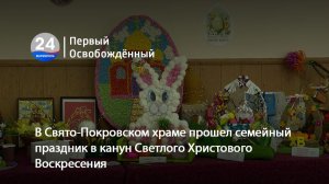 В Свято-Покровском храме прошел семейный праздник в канун Светлого Христового Воскресения.10.04.2026