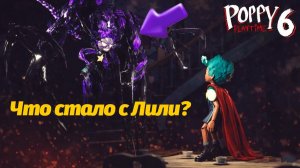 Лили теперь Прототип(ка)? что делать Рори? Poppy Playtime 6 фан от Buggy Huggy (русский перевод)