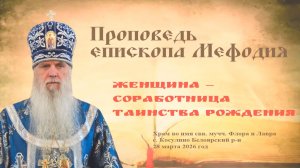 Женщина — соработница таинства рождения | Проповедь епископа Мефодия