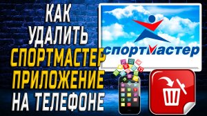 Как Удалить Спортмастер приложение на Телефоне на Андроиде
