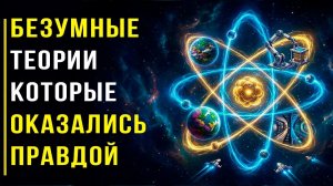 Самые БЕЗУМНЫЕ научные ТЕОРИИ которые оказались ПРАВДОЙ. ✅