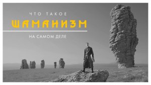 что такое ШАМАНИЗМ на самом деле?