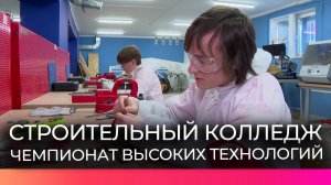 Новгородский строительный колледж стал одной из площадок Чемпионата высоких технологий