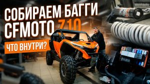 Багги CFMOTO Z10 ТУРБО - сборка и первые впечатления! Что по надёжности?
