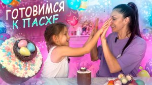 Готовимся к Пасхе! Красим яйца и печем куличи 🤩