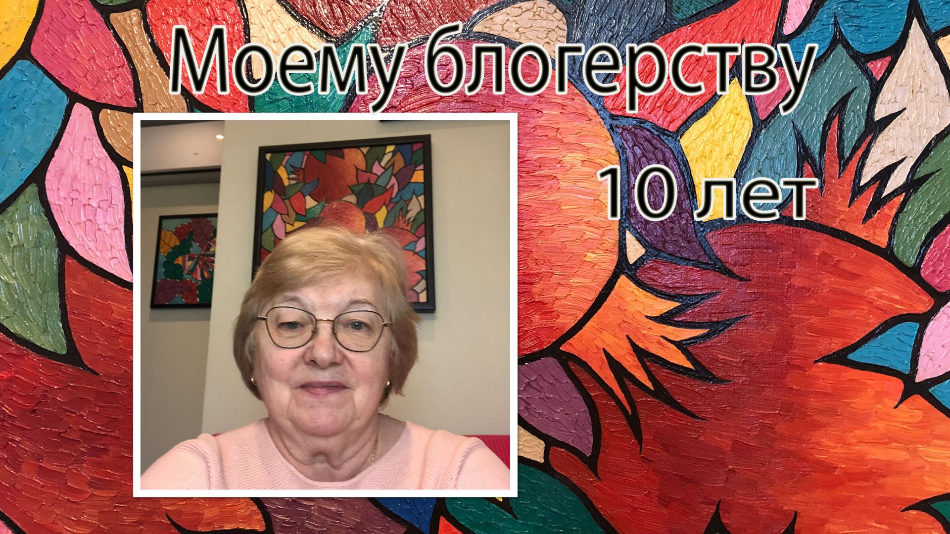Моему блогерству 10 лет. Разговоры о том, о сём.