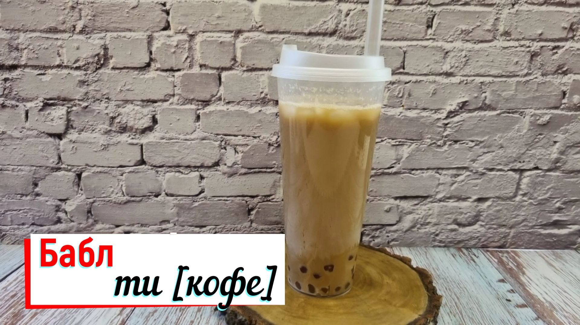 Бабл - ти [кофе ]
