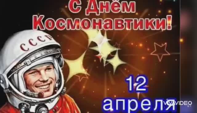 *** С ДНЁМ КОСМОНАВТИКИ!  "СПАСИБО, ЮРА! КОСМОС НАШ!" ***