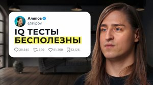 Почему IQ-тесты НЕ могут измерить интеллект? Алипов, Никитин