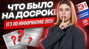 РАЗБОР ДОСРОЧНОГО ВАРИАНТА 07.04.2026 | Информатика ЕГЭ 2026 | Умскул