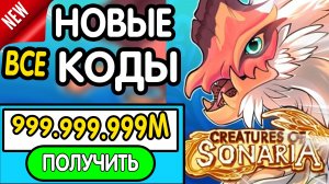❗ ВСЕ ❗ РАБОЧИЕ ПРОМОКОДЫ в "🐣 Creatures of Sonaria 🐇"-все коды в Существа Сонарии роблокс 2026