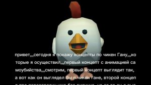концепты для чикен гана часть 1
