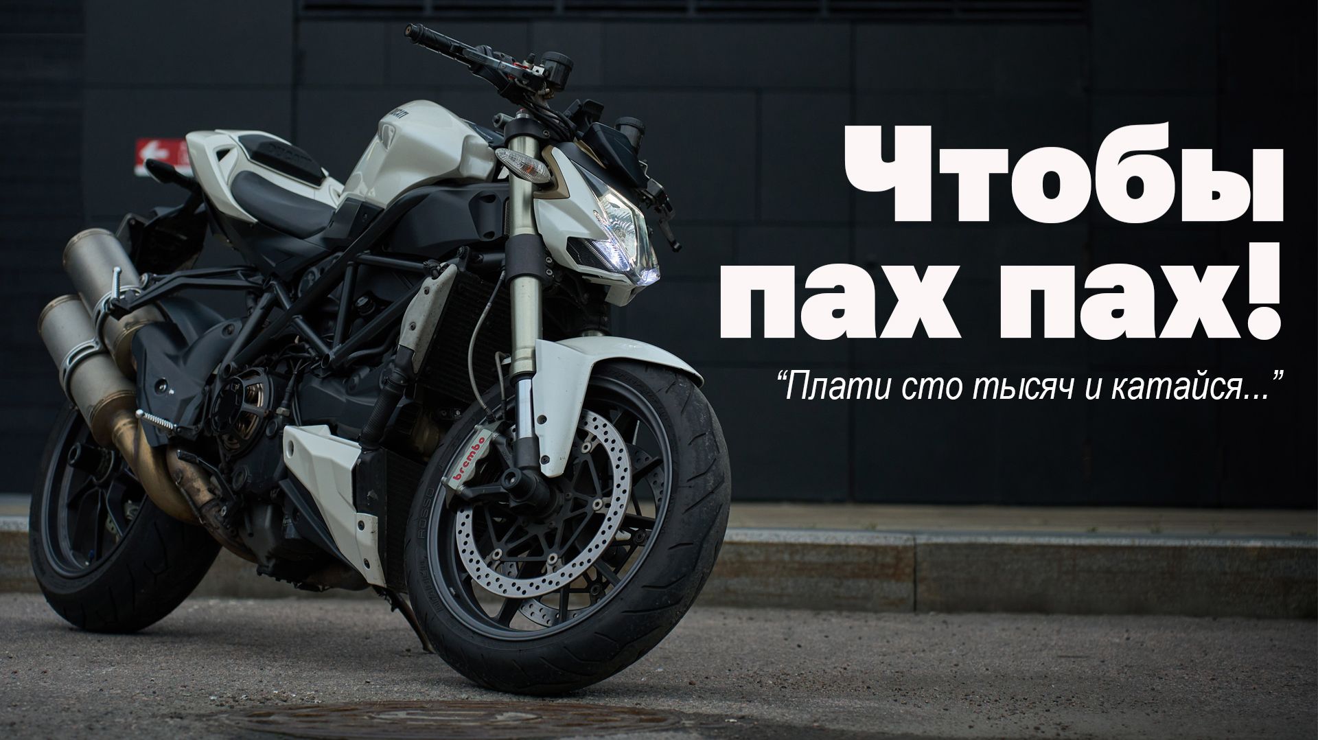 Что гремит в мотоцикле Ducati Streetfighter 1098 2011 г.в. и нормально ли это?