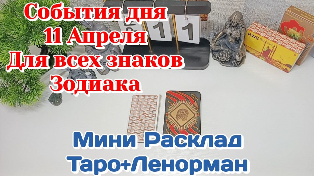 События дня 11.04.26 Для всех знаков Зодиака/Таро Прогноз/ЛЕНОРМАН