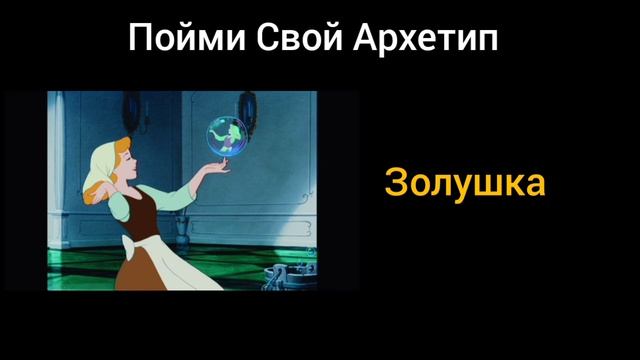 Архетип Золушка. Обнаруж В Себе