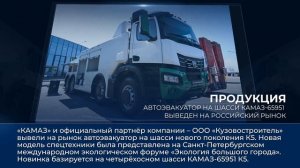 Дайджест камазовских новостей — с 4 по 10 апреля 2026 года