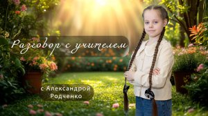 Разговор с учителем. Выпуск 1.