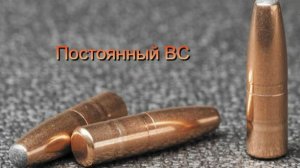 Проблема постоянного баллистического коэффициента для расчета траектории пули