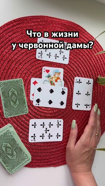 ♥️ Червонная дама