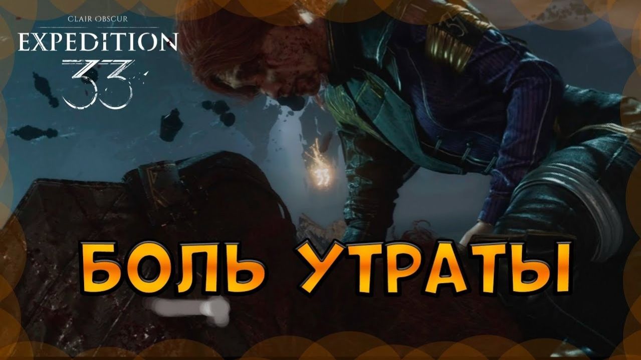 САМЫЙ ГРУСТНЫЙ МОМЕНТ И НАЧАЛО 2 АКТА «ВЕРСО» | Clair Obscur: Expedition 33 #9