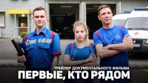 Трейлер документального фильма «Первые, кто рядом»