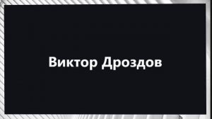 Адвокат Виктор Дроздов о своём деле