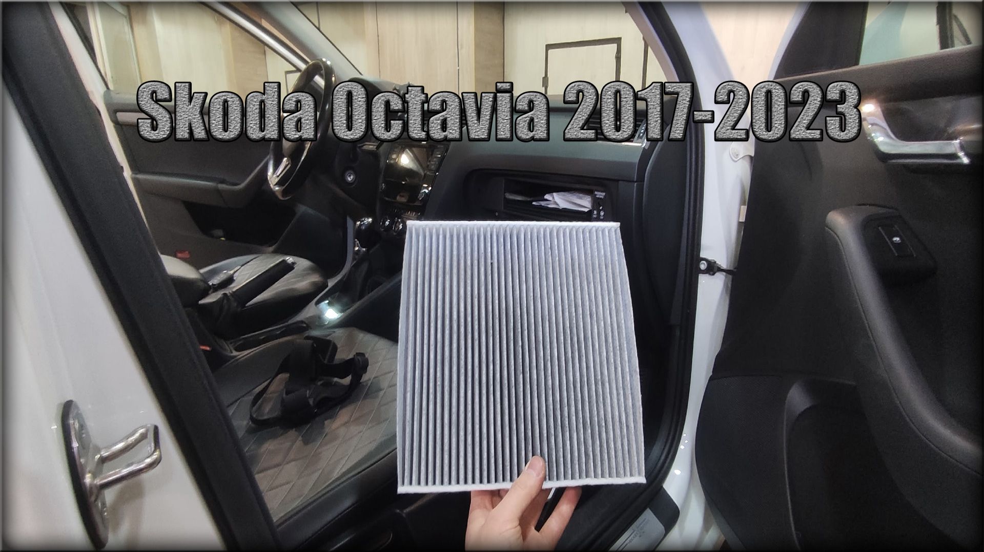 Как заменить воздушный фильтр салона Skoda Octavia 2017-2023 год